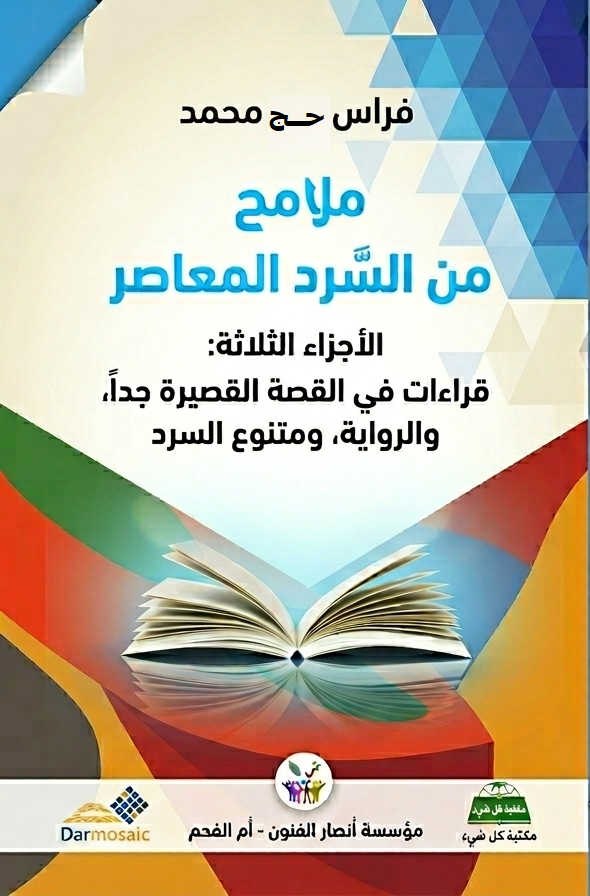 الأجزاء الثلاثة من كتاب "ملامح من السرد المعاصر/ فراس حج محمد