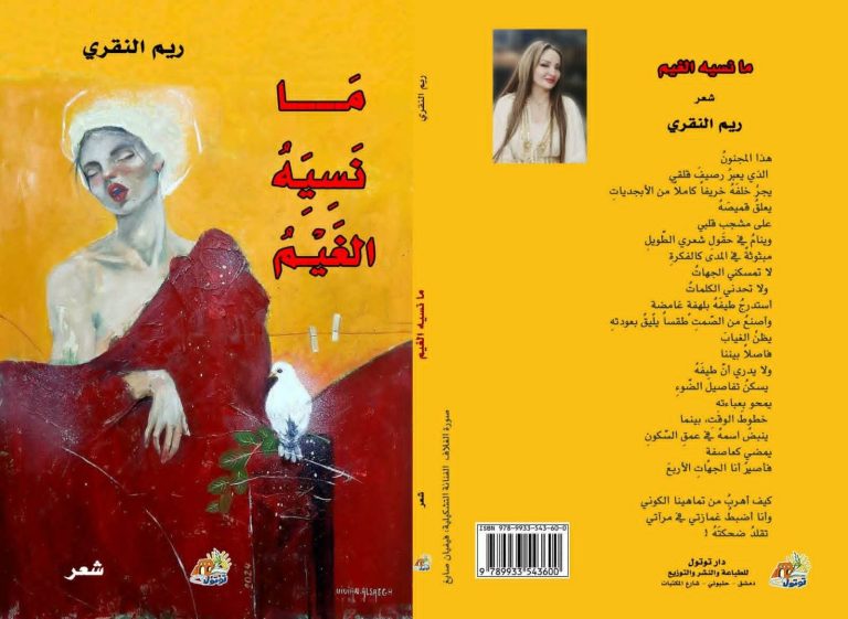 ma nesih algiem alnqri 2cfe008 صدور ديوان" ما نسيه الغيم " للشاعرة ريم النقري