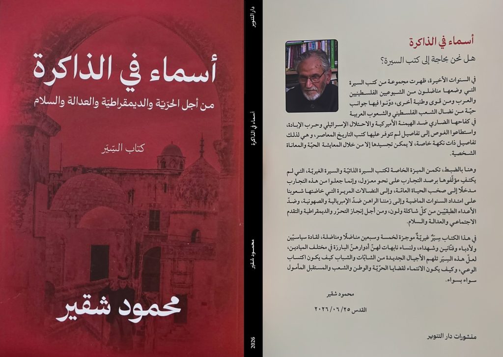 "أسماء في ذاكرة" للأديب محمود شقير