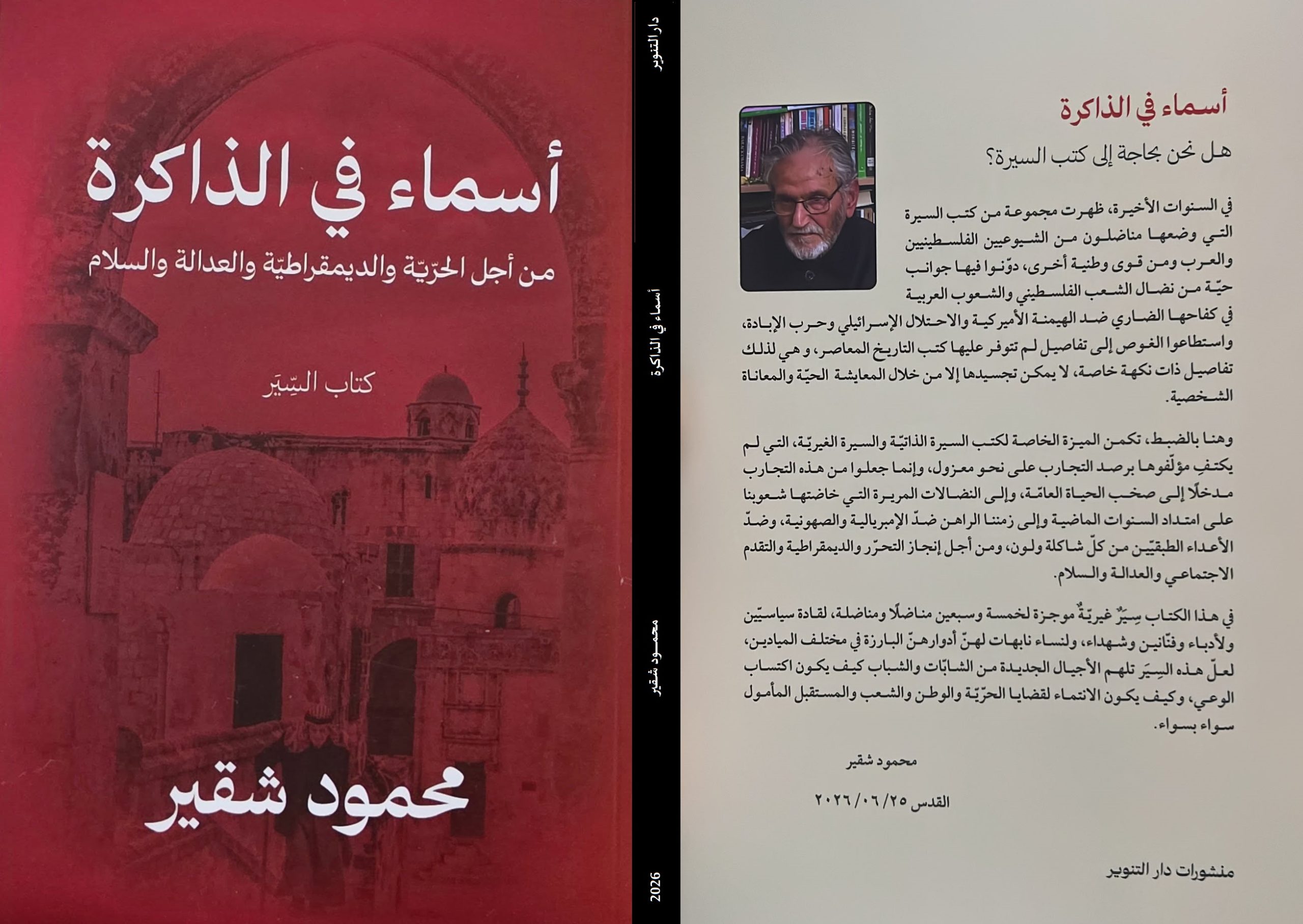 "أسماء في ذاكرة" للأديب محمود شقير