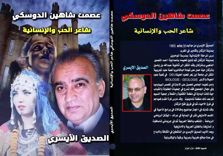 صدور "كتاب عصمت شاهين الدوسكي شاعر الحب والإنسانية" للأديب صديق الأيسري