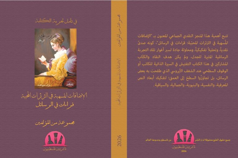 "ناشرون فلسطينيون" تصدر كتاب "الإضافات المسهبة في الثرثرات المحببة"