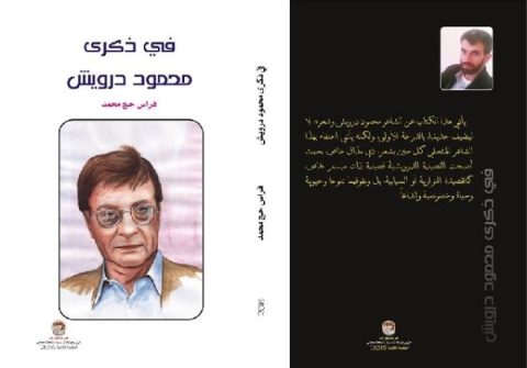 التجلّيات النّقديّة في كتاب "في ذكرى محمود درويش" 2 التجلّيات النّقديّة في كتاب "في ذكرى محمود درويش"