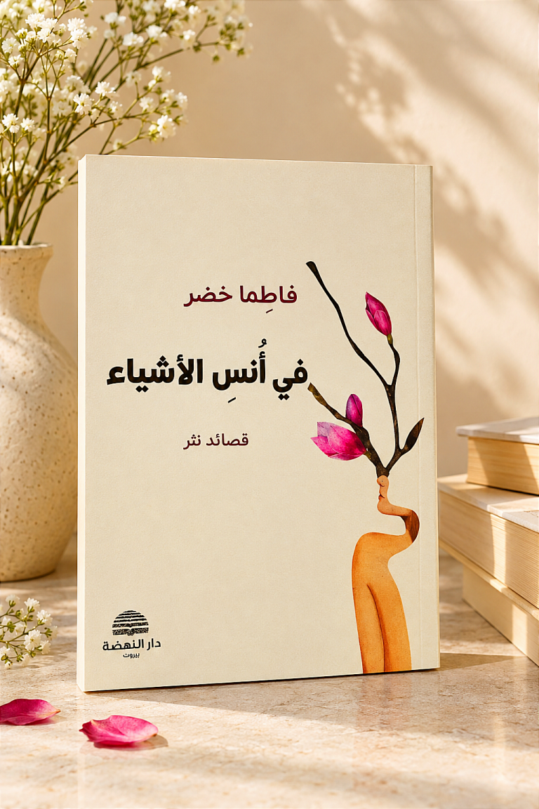 سوسيولوجية الذاكرة والمكان والأُنس «في أُنس الأشياء» / كمال المصطفى