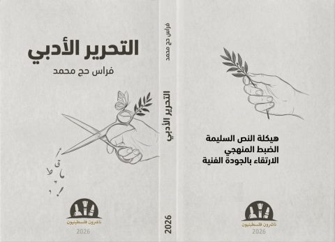 صدور كتاب «التحرير الأدبي» للكاتب فراس حج محمد