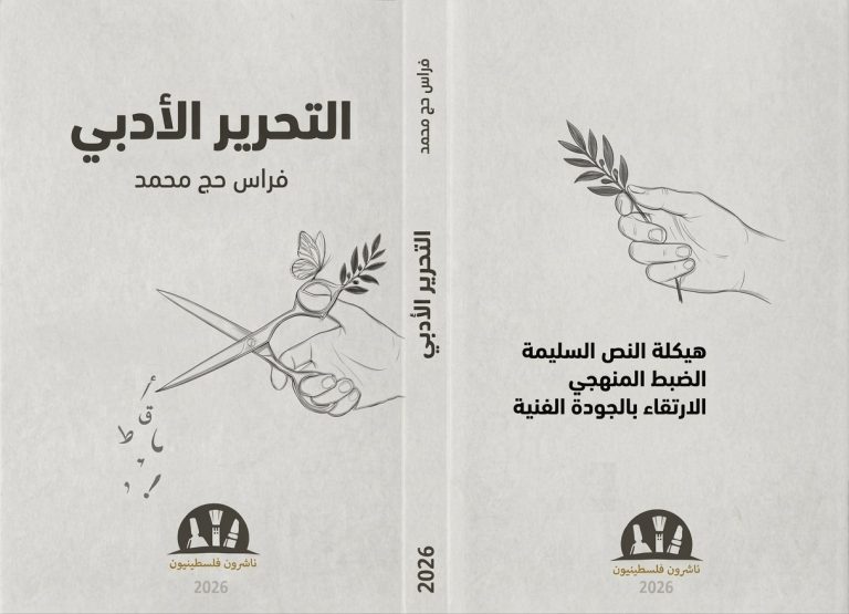 صدور كتاب «التحرير الأدبي» للكاتب فراس حج محمد