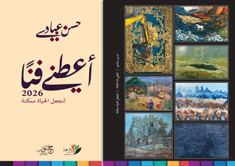 كتاب "أعطني فناً" للكاتب حسن عبادي / فراس حج محمد