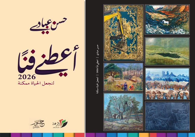 كتاب "أعطني فناً" للكاتب حسن عبادي / فراس حج محمد