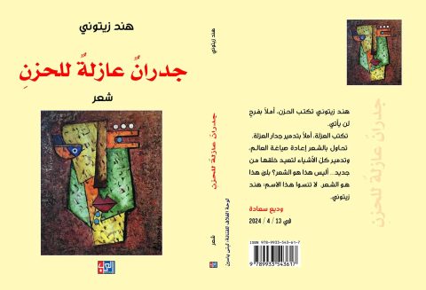 تعرية الذات واختراق شيفرات الشبق الأنثوي في ديوان "جدران عازلة للحزن"