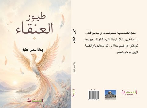 صدور كتاب "طيور العنقاء" للكاتبة جمانا سمير العتبة
